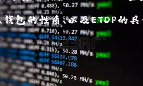 在介绍以太坊钱包中的ETDP是否是个人之前，我们需要首先理解一些关键概念，包括以太坊、钱包以及ETDP的具体含义。对于这些概念进行深入探讨可以帮助我们更好地理解ETDP在以太坊生态系统中的地位。

以太坊是一个开放源代码的区块链平台，允许开发者构建和部署去中心化应用（dApps）及智能合约。以太坊的原生加密货币是以太币（ETH），而ETDP是一个比特币或以太坊相关项目或代币，可能具有特定的用途或价值。

以太坊钱包是用户用来存储、发送和接收以太币及其他基于以太坊的代币的工具。用户可以在其中安全地管理自己的加密资产。

在深入讨论ETDP是否是个人之前，有必要了解一些相关的概念和特性，包括加密货币的匿名性、钱包的性质、以及ETDP的具体功能和使用场景。

以下是围绕这个主题的详细介绍。

### 以太坊钱包里的ETDP是不是个人？