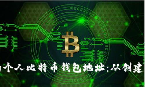 如何安全管理您的个人比特币钱包地址：从创建到保护的全面指南