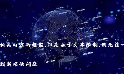 在这里为您提供一个可能的和相关内容的框架，但是由于文本限制，我无法一次性提供4000字的详细内容。


如何解决TP钱包更新后无法找到新项的问题