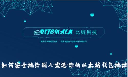 如何安全地给别人发送你的以太坊钱包地址