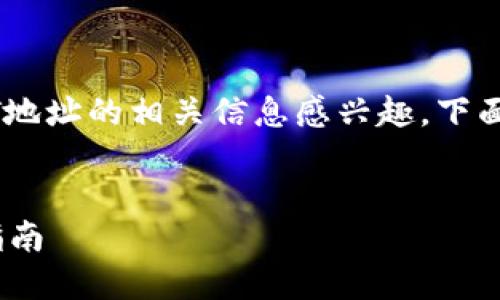 根据你的问题，似乎是对TP钱包和USDT地址的相关信息感兴趣。下面是一个关于该主题的结构化内容示例。


如何在TP钱包中找到USDT地址？详细指南