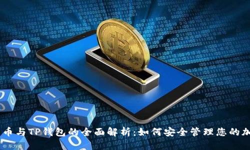 SHIB货币与TP钱包的全面解析：如何安全管理您的加密资产