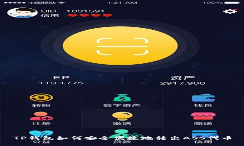 TP钱包如何安全便捷地转出ASS代币