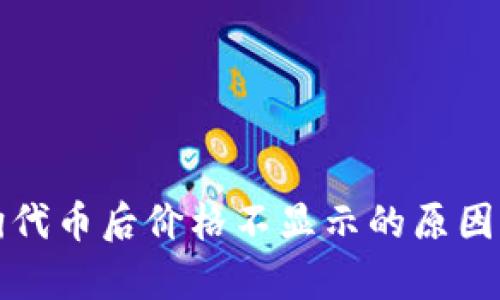 TP钱包购买土狗代币后价格不显示的原因解析与解决方案