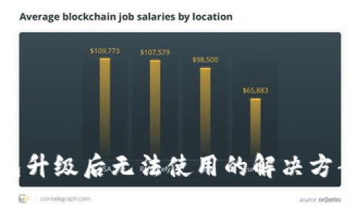 : TP钱包升级后无法使用的解决方案与指南