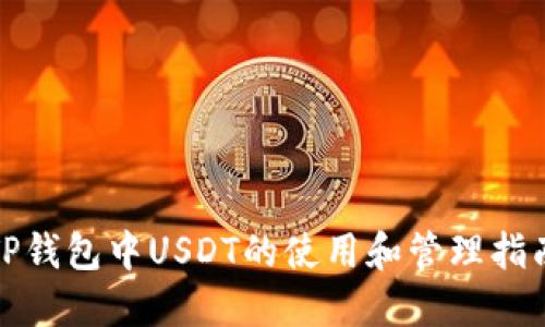 TP钱包中USDT的使用和管理指南