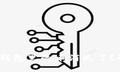  为什么我的比特派钱包里的币消失了？解决方案