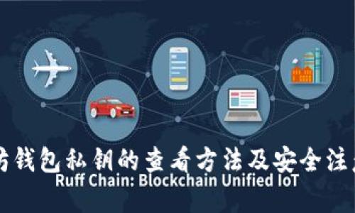 以太坊钱包私钥的查看方法及安全注意事项