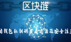 以太坊钱包私钥的查看方法及安全注意事项