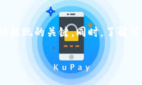    如何将欧易屎币提现到TP钱包：详细步骤与注意事项  / 

 guanjianci  欧易, 屎币, TP钱包, 提现  /guanjianci 

 引言 
 随着加密货币市场的迅速发展，各种新兴的数字货币层出不穷。其中，欧易屎币作为一种相对较新的代币，其市场表现备受关注。许多投资者希望能够将其所持有的屎币提现到TP钱包中，以方便管理和交易。本文将详细介绍如何将欧易屎币提现到TP钱包的步骤，以及在此过程中需要注意的事项。

 欧易屎币概述 
 欧易屎币，通常被简单称为“屎币”，作为一种新型的数字货币，近年来在一些社交媒体和网络论坛上获得了极大的关注。与其他主流数字货币相比，屎币的特点在于其流动性和创新的营销策略，使得很多投资者愿意尝试。

 屎币的成功不仅来自于其技术创新，团队的市场推广策略也起到了至关重要的作用。此外，这种币种通常具备较低的交易门槛，吸引了大量小投资者参与其中。然而，正如所有的投资一样，投资屎币也伴随着一定的风险，因此在交易和提现时，投资者需要保持警惕。

 欧易平台的基本功能 
 欧易是一个全球知名的数字货币交易平台，构建了安全、高效的交易环境。用户在欧易平台注册后，可以进行各种加密货币的买卖，包括欧易屎币。欧易平台提供了多种功能，例如现货交易、杠杆交易及多种数字资产的托管服务，用户可以方便地管理自己的数字资产。

 除了交易功能，欧易还支持多种提现方式，使得用户可以将其资产转移到其他钱包，例如TP钱包。TP钱包是一种安全且用户友好的加密货币钱包，支持多种币种的管理，方便用户随时进行交易和转账。

 提现流程概述 
 将欧易屎币提现到TP钱包的过程并不复杂，主要可以分为以下几个步骤：
ol
    li 登录到欧易账户。/li
    li 确认您的屎币余额。/li
    li 选择提现选项并输入提现信息。/li
    li 完成安全认证，例如邮箱验证或手机短信验证码。/li
    li 等待提现处理及确认。/li
/ol

 如何登录到欧易账户 
 首先，您需访问欧易的官方网站。在页面上找到“登录”按钮，点击后输入您注册时的邮箱和密码。确保您使用的是正确的帐户信息，以避免无法登录的问题。如果您忘记密码，可以通过“忘记密码”选项进行重置。

 登录成功后，您将看到您的账户首页，显示当前的数字资产余额，包括屎币的数量。在这里，您可以选择“资产”或者“钱包”选项来查看详细信息。

 确认屎币余额 
 在提现之前，确认您的屎币余额至关重要。进入钱包界面，查找到“屎币”或“数字货币”列表，查看您的屎币余额。如果余额满足提现要求，您可以继续进行下一步，如果余额不足，将无法进行提现操作。

 提现选项与信息输入 
 在账户首页，找到“提现”或者“提币”选项，点击进入。在提现页面，您需要选择“屎币”作为提现的币种，并输入要提现的数量。在选择提现钱包地址时，您需输入TP钱包的地址。

 TP钱包的地址可以在您的TP钱包应用上找到，确保复制粘贴时没有错误，以免造成资金损失。建议对钱包地址进行二次确认，确保无误。

 安全认证流程 
 为确保账户安全，提现操作通常需要进行安全认证。您可能需要通过邮箱或短信获取验证码，输入验证码以确认操作。请确保您的邮箱和手机号码是有效且可接收信息的，以避免出现验证不成功的情况。

 等待处理与确认 
 提现申请提交后，通常需要一定的处理时间。您可以在提现记录中查看处理状态。在提现被处理完成后，您将会收到资金到账TP钱包的通知。注意，具体到账时间可能会因网络拥堵或平台处理速度而有所不同。

 常见问题解答 

 问题1: 如何保证提现过程的安全性？ 
 在进行加密货币提现时，安全性是用户最为关心的重要问题。为了保证提现的安全，用户可以采取以下几点措施：

ul
    li 确保您使用的设备和网络是安全的，避免在公共WiFi环境下进行提现操作，使用个人的VPN网络会更安全。/li
    li 设置强密码，并启用二步认证功能，增加账户的安全性。/li
    li 在进行任何交易时，务必核实交易的币种和钱包地址，防止因粘贴错误导致资产损失。/li
/ul

 另外，保持对交易记录的追踪，若出现异常活动及时与平台客服进行联系。

 问题2: 提现失败的原因有哪些？ 
 遇到提现失败的情况，用户应该及时检查原因，常见的提现失败原因包括：

ul
    li 余额不足：如果您要提现的屎币数量超过您实际拥有的数量，提现将会失败。/li
    li 钱包地址错误：如果您输入的TP钱包地址不正确，系统将拒绝处理提现操作。/li
    li 网络拥堵：在极端情况下，网络拥堵可能导致提现请求长时间未能处理。/li
/ul

 若要解决这些问题，用户应仔细核对所有信息，必要时联系平台客服寻求帮助。

 问题3: TP钱包的使用安全吗？ 
 TP钱包作为一种流行的加密货币钱包，用户经常关注其安全性。一般来说，TP钱包提供了以下几方面的安全保障：

ul
    li 私钥管理：TP钱包用户的私钥是保存在本地的，用户无需担心交易平台被盗的风险。/li
    li 多重签名：TP钱包支持多重签名功能，增强了资金安全性，用户不再是单点故障。/li
    li 隐私保护：TP钱包不要求用户提供个人身份信息，从而维护了用户的隐私。/li
/ul

 尽管如此，用户仍需养成良好的安全习惯，提高自身防范意识，安全使用TP钱包。

 问题4: 提现到账的时间一般是多久？ 
 加密货币提现到账时间可能会受到多种因素的影响，通常情况下，如果一切正常，提现请求处理时间在15分钟到几小时之间。但是，可能影响提现速度的因素有：

ul
    li 网络交易量：在高峰时段，网络交易量暴增可能导致处理延迟。/li
    li 提现请求审核：在某些情况下，平台可能对提现请求进行审核，导致到账时间延长。/li
    li 区块确认：不同的加密货币在转账时需要确认的区块数量也有所不同，这也会影响到账速度。/li
/ul

 用户可在提现状态检查界面查看实时状态，若长时间未到账则建议及时联系平台客服。

 问题5: 如果提现后没到账该怎么办？ 
 若您在进行提现操作后，资金未及时到账，应及时采取以下措施进行处理：

ul
    li 检查您在提现时所填写的TP钱包地址是否正确，如果错误则需要联系TP钱包的客服。/li
    li 查看您的提现记录，确认提现申请的状态，如果状态显示“处理中”或“已完成”，则需要耐心等待。/li
    li 若账户未有任何变化，建议直接联系欧易的客服了解详细情况。/li
/ul

 总体来说，确保信息准确与仔细核对是避免此类问题的关键。

 结论 
 总的来说，将欧易屎币提现到TP钱包是一个相对简单的过程，但在每个环节都需保持警惕。确保账户与钱包的安全，核对信息的准确性，是成功提现的关键。同时，了解可能面临的问题与解决方案，对于用户而言是非常必要的。在加密货币这个未知且充满变动的市场中，只有谨慎操作，才能有效保护自己的资产。

 通过本文的介绍，相信您已对提现欧易屎币到TP钱包的流程有了清晰的了解，愿您在数字货币投资的旅途中一切顺利！