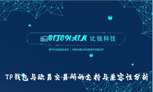 TP钱包与欧易交易所的支持与兼容性分析