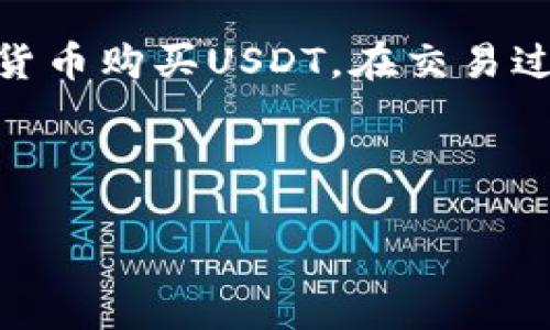 答案是：Zcash钱包并不是泰达币推出的。Zcash是一种采用零知识证明的加密货币，由Zerocoin Electric Coin Company(后来更名为Zcash Company)推出，而泰达币（Tether，USDT）则是由Tether Limited推出的，所以两者之间是不同的实体。

### Zcash简介

Zcash是一种基于区块链技术的数字货币，它的设计目的在于保护用户隐私。与比特币不同，Zcash允许用户选择透明交易或保密交易。它使用了一种名为ZK-SNARK的技术，能够在验证交易的同时隐藏交易的细节，从而为用户提供更高的隐私保护。

#### Zcash的特点

1. **隐私保护**：通过使用ZK-SNARKs，Zcash能在不泄露交易内容的情况下验证交易的有效性。
2. **可选择性透明性**：用户可选择进行透明或保密的交易，增加了灵活性与使用场景。
3. **社区驱动**：Zcash的开发与改进由社区支持，并通过持续的开发更新。

### 泰达币简介

泰达币（Tether，USDT）是一种稳定币，与美元等法定货币挂钩。它的主要功能是为加密货币市场提供一个相对稳定的交易资产，以减少市场波动的影响。

#### 泰达币的特点

1. **价格稳定**：1 USDT通常会与1 USD保持1:1的兑换比率，这使得其在交易中的价值相对稳定。
2. **广泛应用**：作为最早的稳定币之一，USDT已经在多个加密货币交易所中被广泛接受。
3. **易于换算**：用户可以轻松地将USDT兑换成其他数字货币或法定货币，便于在市场中进行灵活交易。

### Zcash与泰达币的区别

1. **功能定位**：Zcash主要关注隐私和匿名交易，而泰达币关注的是稳定性和流通性。
2. **技术实现**：Zcash使用先进的加密技术来保护用户隐私，而泰达币是通过法定货币储备来保持稳定性。
3. **应用场景**：Zcash适合需要隐私保护的交易场景，而泰达币适合需要稳定价值的交易场景。

### 常见问题

#### 问题1：Zcash的隐私保护是如何实现的？

Zcash的隐私保护由ZK-SNARKs实现，从而允许用户在不暴露交易内容的情况下证明交易的有效性。具体来说，ZK-SNARKs是一种密码学协议，能够生成简短的证明，证明某些信息是正确的，但不透露具体信息。这种技术使得Zcash能够支持高度匿名的交易。

#### 问题2：如何使用Zcash钱包？

使用Zcash钱包相对简单，用户可以下载官方Zcash客户端或使用第三方钱包，进行Zcash的收发与存储。创建钱包后，用户需要牢记私钥，以确保资产安全。用户可以通过Zcash的地址进行转账，转账时可选择是否使用保护交易。

#### 问题3：泰达币的稳定性是如何保持的？

泰达币的1:1挂钩是通过法定货币的储备来实现的。Tether公司声称，每发行一枚USDT，都会有美元储备作为支持，用户可以随时将USDT兑换为法定货币。这种机制为用户提供了稳定的交易环境，在市场波动时能够起到相对保护的作用。

#### 问题4：Zcash与比特币的主要区别是什么？

Zcash与比特币的基本框架相似，但Zcash注重于隐私保护，而比特币则更加公开透明。比特币交易信息在区块链上是可见的，而Zcash允许用户选择匿名交易，从而保护用户的交易隐私。此外，Zcash使用了更复杂的技术来实现隐私保护，而比特币则没有这种功能。

#### 问题5：如何在交易所使用泰达币？

在交易所使用泰达币非常简单，用户首先需要在交易所创建账户并完成身份验证。然后，用户可以充值USDT或直接使用法定货币购买USDT。在交易过程中，用户可以选择用USDT进行交易，以规避加密货币的价格波动。在交易完成后，用户也可以选择将USDT提现至个人钱包。

---

以上为Zcash与泰达币之间的区别与相关问题的简单介绍。如果您需要更详细的内容，或者有其他相关问题，欢迎继续提出！