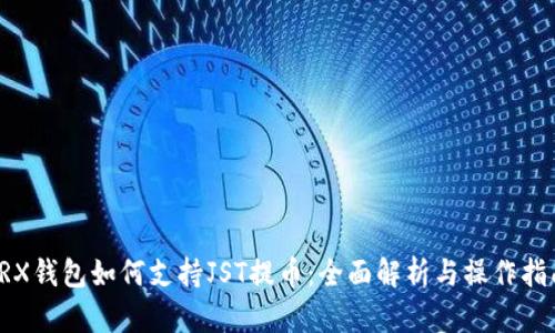 TRX钱包如何支持JST提币：全面解析与操作指南