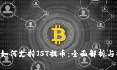 TRX钱包如何支持JST提币：全面解析与操作指南