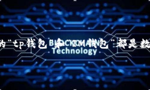 在数字货币的世界中，不同的钱包之间转移资金是一个常见且重要的操作问题。您提到的“tp钱包”和“IM钱包”都是数字货币钱包，了解这两种钱包的功能和支持的操作，是判断能否在它们之间转账的关键。

### 如何将TP钱包中的资金转移到IM钱包？