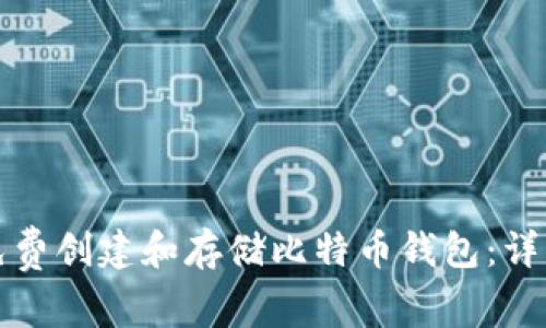 如何免费创建和存储比特币钱包：详细指南