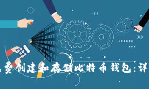 如何免费创建和存储比特币钱包：详细指南