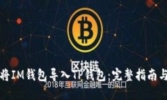 如何将IM钱包导入TP钱包：完整指南与技巧