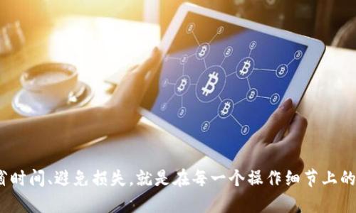 tiaoti如何使用Token钱包存入狗狗币：全面指南与技巧/tiaoti
Token钱包, 狗狗币, 加密货币, 数字钱包/guanjianci

引言
随着加密货币的普及，越来越多的人开始关注如何安全地存储和管理他们的数字资产。Token钱包作为一种流行的数字钱包，为用户提供了安全、方便的方式来存储和交易各种加密货币。其中，包括了狗狗币（Dogecoin），一种在近年吸引了大量关注的加密货币。本文将详细探讨Token钱包如何存入狗狗币的过程，以及相关注意事项。

什么是Token钱包？
Token钱包是一种数字钱包，它允许用户存储、发送和接收多种加密货币。相较于传统的钱包，Token钱包具备了去中心化、匿名性和安全性等诸多优点。此外，它通常会提供用户友好的界面，使得即使是初学者也能轻松上手。
Token钱包支持多链和多币种的管理，这意味着用户可以在一个平台上管理不同的加密货币，包括比特币、以太坊、狗狗币等。通过Token钱包，用户可以随时随地访问他们的加密资产，无论是在手机上还是电脑上。

如何在Token钱包中存入狗狗币？
在Token钱包中存入狗狗币的过程相对简单。以下是详细步骤：
ol
listrong下载与安装Token钱包：/strong首先，用户需要在官方网站或应用商店中下载Token钱包。根据设备类型（如iOS或Android）选择相应的版本。/li
listrong创建或导入钱包：/strong打开应用后，用户可以选择创建新钱包或导入已有钱包。如果是新用户，需按照提示生成助记词并妥善保存。/li
listrong选择狗狗币存入选项：/strong在主界面中，用户应选择“接收”或“存入”选项，然后选择狗狗币（DOGE）作为存入货币。/li
listrong获取存款地址：/strong系统会生成一个狗狗币的接收地址。用户可以选择手动复制该地址或使用二维码进行扫描。/li
listrong从其他钱包转账：/strong在另一个钱包（例如交易所或其他数字钱包）中，输入Token钱包的狗狗币接收地址，并确定转账金额，最后提交转账请求。/li
listrong确认到账：/strong转账一般需要几分钟时间，用户可以在Token钱包中查看到账情况。/li
/ol

存入狗狗币时的注意事项
在存入狗狗币时，有几个重要的注意事项需要牢记：
ul
listrong确保地址正确：/strong转账时，请务必仔细核对狗狗币的接收地址，一旦转账提交，无法撤回。/li
listrong转账费用：/strong每笔转账可能需要支付网络费用，确保账户中有足够的资金以覆盖费用。/li
listrong确认网络状态：/strong确保狗狗币网络正常运行，以避免因网络拥堵导致转账延迟。/li
listrong妥善保存助记词：/strong如果你是创建新钱包，务必安全保管助记词，避免因丢失助记词而无法访问钱包。/li
/ul

常见问题
以下是一些关于如何在Token钱包中存入狗狗币的常见问题：

1. 如何确保我的Token钱包安全？
安全是使用任何数字钱包时最重要的考虑因素。以下是确保Token钱包安全的一些方法：
ul
listrong使用强密码：/strong创建一个复杂而独特的密码，并定期更改。/li
listrong启用双重认证：/strong将双重认证（2FA）设置为钱包的额外安全步骤。/li
listrong定期备份钱包：/strong确保定期备份钱包数据，尤其是在进行重大的资产管理活动时。/li
listrong避免公共Wi-Fi：/strong在进行钱包相关活动时，尽量避免使用不安全的公共Wi-Fi环境。/li
listrong关注可疑活动：/strong定期检查账户是否有未经授权的交易。/li
/ul
通过采取上述措施，用户可以大大提高其Token钱包的安全性，保护自己的加密资产不被盗取或丢失。

2. 转账狗狗币时需要多长时间？
狗狗币的转账时间通常与网络的拥堵情况有关。在正常情况下，狗狗币转账平均需要几分钟，但在网络繁忙时，可能会受到延迟的影响。以下是一些影响转账时间的因素：
ul
listrong网络拥堵：/strong如果大量用户同时进行交易，网络会出现拥堵，从而导致转账时间延长。/li
listrong手续费设置：/strong较高的手续费通常会让交易获得优先处理。选择较低的手续费可能导致交易被延迟。/li
listrong确认时间：/strong狗狗币网络设计为每60秒生成一个区块，这意味着大部分交易将在一个月至两个确认之间完成。/li
/ul
为了确保资金能够尽快到账，用户可以根据网络状况适当调整手续费，并时刻留意狗狗币网络的最新状态。

3. 如何恢复丢失的Token钱包？
丢失Token钱包是许多用户担心的问题。若用户不慎丢失钱包，以下是一些恢复的方法：
ul
listrong使用助记词：/strong如果用户在创建钱包时记录了助记词，可以通过输入助记词来恢复钱包。确保助记词的安全存储，避免与他人分享。/li
listrong备份文件：/strong如果用户曾创建过钱包备份并保存在安全的地方，可以通过备份文件来恢复钱包。/li
listrong与开发团队联系：/strong对于遇到技术故障的情况，可以尝试联系Token钱包的开发团队，看看是否能提供帮助。/li
/ul
记住，恢复钱包的成功与否在于用户是否记录了助记词或备份文件。因此，确保在创建钱包时妥善处理这些信息是至关重要的。

4. 狗狗币和其他加密货币的区别是什么？
狗狗币与其他加密货币相比，有几个独特的特征：
ul
listrong社区驱动：/strong狗狗币最初是为了嘲讽比特币而创建的，但其社区建设十分强大。社区成员积极参与项目的推广和发展。/li
listrong低交易费用：/strong狗狗币的交易费用通常低于其他主流加密货币，使得其适合小额交易。/li
listrong快速确认时间：/strong狗狗币的块生成时间为60秒，远低于比特币的10分钟，这使得狗狗币在处理交易时更为迅速。/li
listrong无限供应：/strong与比特币设定的限量供应相比，狗狗币没有硬性上限，意味着它可以持续生成并流通。/li
/ul
总之，狗狗币因其独特的起源、社区支持和交易效率等特点，在加密货币市场中占据了重要地位。

5. 如何在Token钱包中管理多种加密货币？
Token钱包支持多种加密货币的管理，用户只需几个步骤即可实现：
ul
listrong添加新币种：/strong在Token钱包中，用户可以通过“添加”功能选择需要添加的新币种，例如比特币、以太坊等。/li
listrong转账与存入：/strong用户可以适时进行不同币种之间的转账和存入操作，并可以为每种币种生成唯一的接收地址。/li
listrong查看资产组合：/strongToken钱包会为用户提供一个全面的资产视图，用户可以随时查看不同币种的动态与价值。/li
listrong及时更新：/strong确保应用是最新版本，以便享有最新的功能和安全保护。/li
/ul
通过以上方法，用户可以便捷、高效地管理他们的多种加密货币资产，确保资产的最大化利用和安全性。

总结
本文详细介绍了如何在Token钱包中存入狗狗币，包括步骤、注意事项，以及常见问题的解答。在进行加密货币投资时，安全始终是第一位的。节省时间、避免损失，就是在每一个操作细节上的谨慎。希望所有读者能够通过本文，熟悉Token钱包的使用，安全管理自己的数字资产。