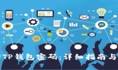 如何找回TP钱包密码：详细指南与解决方案