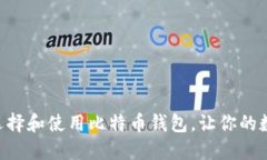 CellETF：如何选择和使用比特币钱包，让你的数字