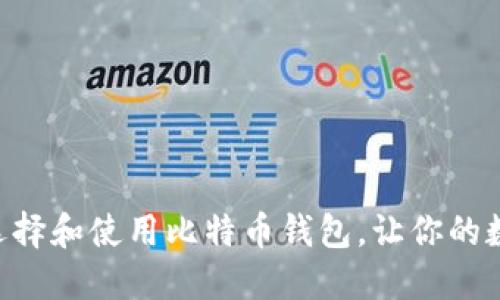 CellETF：如何选择和使用比特币钱包，让你的数字资产更安全