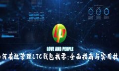 如何有效管理LTC钱包找零：全面指南与实用技巧
