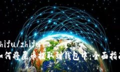 zhifu/zhifu如何将屎币提取到钱包中：全面指南