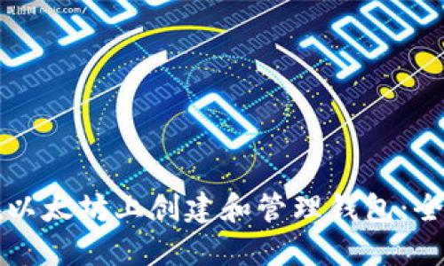 如何在以太坊上创建和管理钱包：全面指南