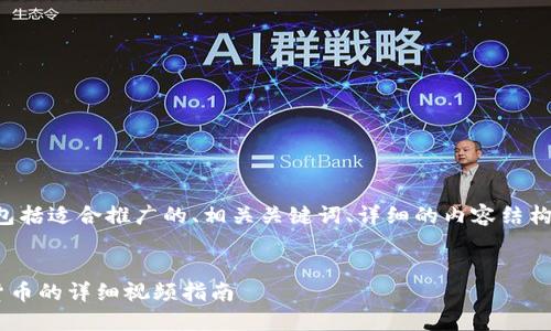 以下是您请求的内容概述，包括适合推广的、相关关键词、详细的内容结构，以及一些可能的相关问题。


如何使用TP钱包购买加密货币的详细视频指南