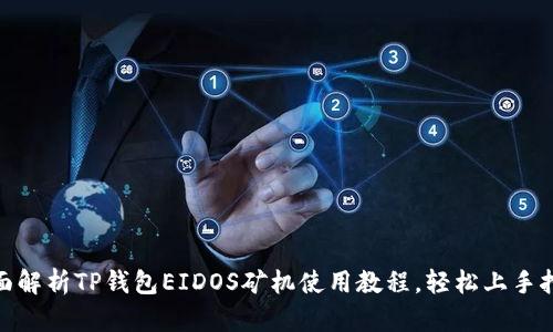 全面解析TP钱包EIDOS矿机使用教程，轻松上手挖矿