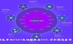 如何将TB钱包中的USDT成功转换为BNB：详细指南和