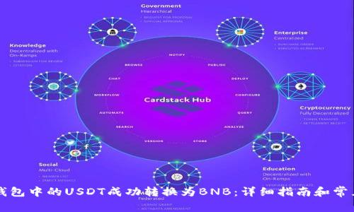 如何将TB钱包中的USDT成功转换为BNB：详细指南和常见问题解答