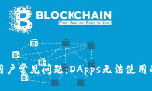 TP钱包新用户常见问题：DApps无法使用的解决方案