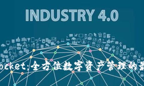 TokenPocket：全方位数字资产管理的最佳选择