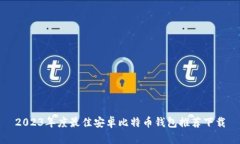 2023年度最佳安卓比特币钱包推荐下载