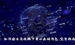 : 如何安全高效地下载以太坊钱包：完整指南