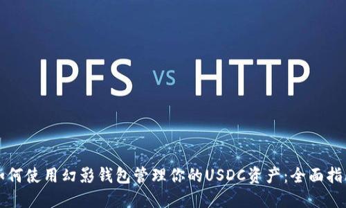 如何使用幻影钱包管理你的USDC资产：全面指南