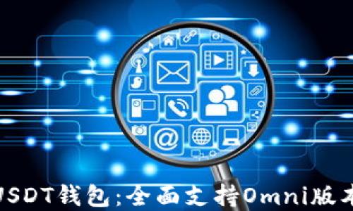 
适合推广的USDT钱包：全面支持Omni版本的最佳选择