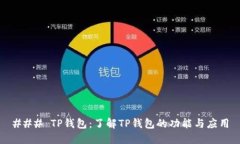### TP钱包：了解TP钱包的功能与应用