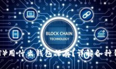 泰达币（USDT）用什么钱包保存？详解各种钱包的