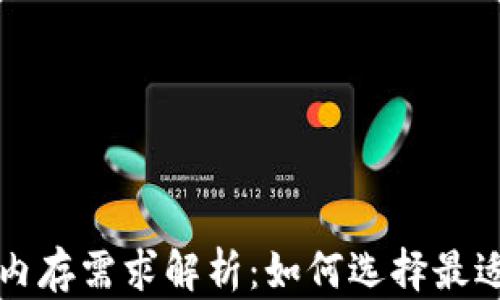 
比特币钱包内存需求解析：如何选择最适合你的钱包