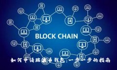  如何申请瑞波币钱包：一步一步的指南