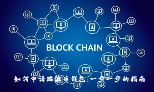  如何申请瑞波币钱包：一步一步的指南