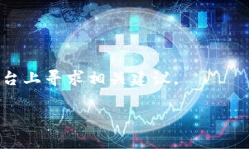   怎么在TP钱包换币？全面指南和实用技巧 / 
 guanjianci TP钱包, 换币, 数字货币, 加密货币 /guanjianci 

TP钱包介绍
在当今的数字时代，数字货币的普及使得各类钱包工具应运而生。TP钱包，作为一款专注于以太坊及其生态链资产的数字钱包，凭借其安全性和用户友好界面，吸引了大量用户。TP钱包不仅支持多种加密货币的存储和管理，还提供了换币功能，方便用户在不同币种间进行交易。本文将深入探讨如何在TP钱包中进行换币操作，并提供详细的步骤和注意事项。

如何在TP钱包中换币的步骤
在TP钱包中换币的流程相对简单明了。下面我们将分步骤详细介绍这个过程。

h4步骤一：下载并安装TP钱包/h4
首先，您需要在手机应用商店中搜索“TP钱包”，并下载和安装该应用。TP钱包支持Android和iOS系统，可以在两个平台上顺利运行。

h4步骤二：创建或导入钱包/h4
打开TP钱包后，您可以选择创建新钱包或导入已有钱包。如果您是首次使用，可以选择创建新钱包，按照指引设置钱包名称和密码，并牢记助记词，这是您资产安全的重要保障。若您已有钱包，可以选择导入钱包，按要求输入助记词。

h4步骤三：充值数字资产/h4
在进行换币操作之前，您需要在钱包中充值数字资产。可以通过购买、交易或从其他钱包转账的方式将数字资产充入TP钱包。确保您充值的币种是TP钱包支持的。

h4步骤四：选择“换币”功能/h4
充值完成后，返回主界面，找到并点击“换币”或“兑换”的选项。这通常会在主菜单或底部导航栏中显现。

h4步骤五：选择要兑换的币种/h4
在换币界面，您将看到可兑换的币种列表。选择您想要兑换的原币种和目标币种，例如从以太坊（ETH）兑换为USDT。

h4步骤六：输入兑换数量/h4
选择好币种后，输入想要兑换的数量。在输入完毕后，TP钱包通常会显示当前汇率和预计到账金额以供参考。

h4步骤七：确认交易/h4
仔细检查输入的信息无误后，点击确认按钮。TP钱包会提示您输入交易密码以完成确认。完成确认后，您的兑换请求将被处理。

h4步骤八：查看交易记录/h4
交易完成后，您可在钱包的“交易记录”中查看此次换币的详细信息，包括时间、币种、数量和交易状态。

注意事项
在使用TP钱包换币时，有一些注意事项需要您留意：
ul
    li确保您的网络连接稳定，避免在换币过程中因网络问题导致交易失败。/li
    li注意兑换汇率波动，因为加密货币市场具有高度的波动性，汇率可能随时变动。/li
    li建议提前了解交易手续费，TP钱包会在换币前显示相关费用，您需仔细阅读。/li
    li不要随意透露您的钱包助记词或密码，以保证资产安全。/li
/ul

常见问题解答

h4问题一：在TP钱包换币需要收费吗？/h4
是的，在TP钱包进行换币操作时，会涉及到一定的交易手续费。手续费的计算方式可能因为币种和交易量的不同而有所差异。一般来说，基于网络拥堵或低交易量等因素，手续费的高低会有所波动。
在确认兑换信息时，TP钱包会显示预计手续费和最终到账金额。用户在进行兑换前需要仔细查看这些信息，以免造成不必要的损失。
此外，在兑换过程中，汇率变化可能影响手续费的实时性，您需随时关注行情变化，以便做出更有效的交易决策。

h4问题二：TP钱包的兑换汇率是如何计算的？/h4
TP钱包的兑换汇率是基于市场供需和交易所的实时数据来计算的。TP钱包会与多个交易所的数据进行整合，从而为用户提供较为准确和及时的汇率信息。
需要注意的是，这些汇率是在交易发起时的市场价，而不是固定不变的。这就意味着，如果用户在交易确认和实际操作之间的时间差较长，可能会遇到因价格波动而导致的兑换金额变化。
因此，建议用户在执行换币操作时，关注汇率波动，并尽量选择市场条件较好的时机进行交易，以减少潜在的损失。

h4问题三：如何确保在TP钱包的资产安全性？/h4
TP钱包为用户提供了多重安全机制以保护用户资产。首先，用户在创建钱包时，系统会生成助记词，用户必须妥善保管这组私密信息，避免遗失。任何拥有助记词的人都有可能访问和转移钱包中的资产。
其次，TP钱包支持密码锁定模式，用户在每次进行交易时需输入密码，从而增加安全性。与此同时，建议用户定期更改密码，并使用强密码，避免使用简单的个人信息作为密码。
此外，选择安全的网络环境进行换币操作亦非常重要，尽量避免在公共Wi-Fi环境下使用TP钱包。同时，定期更新应用版本，以获取最新的安全补丁和功能更新，增强账户的整体安全性。

h4问题四：TP钱包支持哪些数字资产的换币？/h4
TP钱包作为一个多功能的数字资产钱包，支持多种数字货币的存储与管理。用户可以在TP钱包中进行以太坊（ETH）、比特币（BTC）、USDT等主流加密货币的换币操作。
除了以太坊及其生态链上的代币外，TP钱包也支持一些较小的项目币种，具体支持的币种列表会随着市场的变化而不断更新。用户可以在钱包的官方渠道或应用内查看最新的支持币种清单。
建议在选择换币时，认真核实所选币种的支持情况，避免由于不支持的币种而导致交易失败或资产损失。

h4问题五：如果换币失败，应该如何处理？/h4
在TP钱包进行换币操作时，若出现交易失败的情况，用户首先需要确认交易失败的原因。常见的失败原因包括网络问题、余额不足、币种不支持等。
在确认问题后，用户可以尝试重新发起兑换请求。若交易失败提示包含具体的错误信息，用户应根据提示进行调整。比如，若提示“余额不足”，则需先进行充值。
如若未能解决问题，用户可联系TP钱包的客服团队，提供相关的交易信息，如交易时间和币种，客服会根据具体情况给予帮助。同时，用户也可以在社交网络及论坛平台上寻求相关建议。

通过以上的介绍，我们对如何在TP钱包换币有了全面的认识。希望本文能为广大用户在数字货币兑换过程中提供帮助，提高交易的流畅度和安全性。