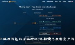 TP钱包与小狐狸钱包的全面对比：选择哪个数字资