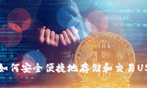 火币钱包：如何安全便捷地存储和交易USDT TRC20