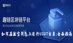 如何在波宝钱包上进行USDT交易：全面指南
