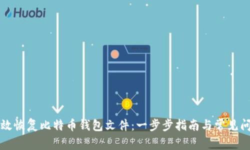如何有效恢复比特币钱包文件：一步步指南与常见问题解析