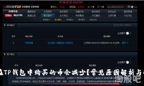 为什么在TP钱包中购买的币会减少？常见原因解析与解决方法